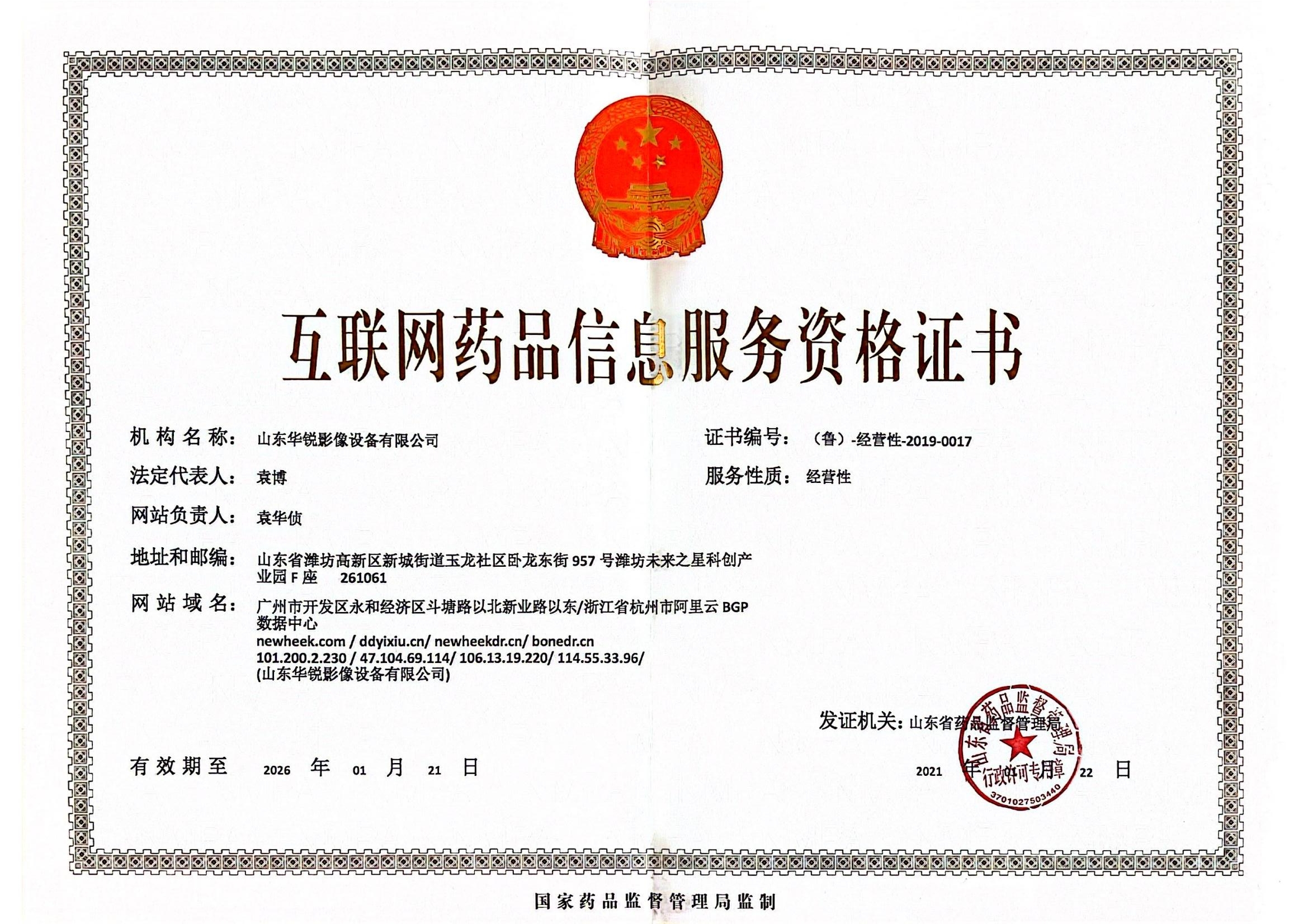 互联网药品信息资格证书