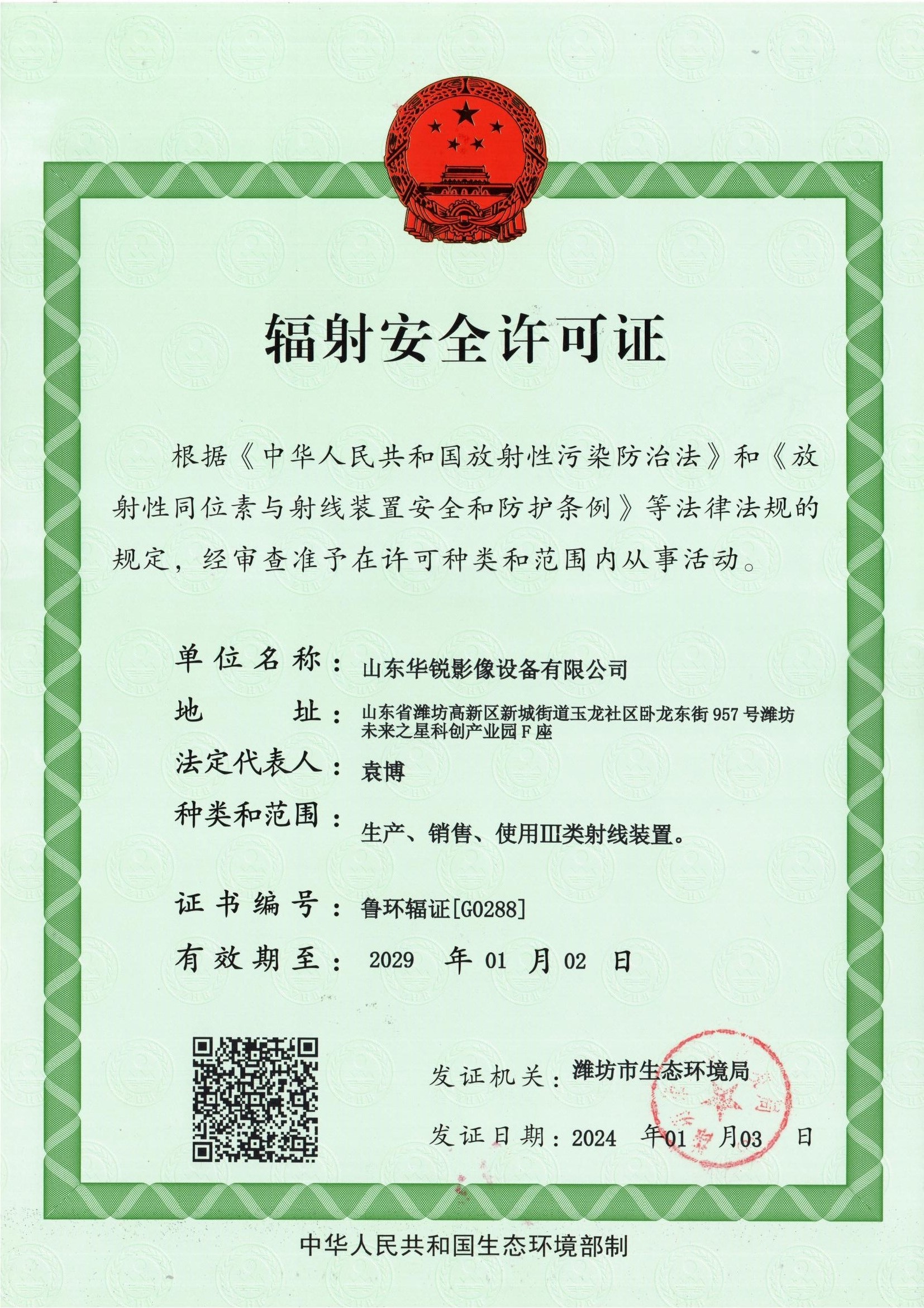 辐射安全许可证