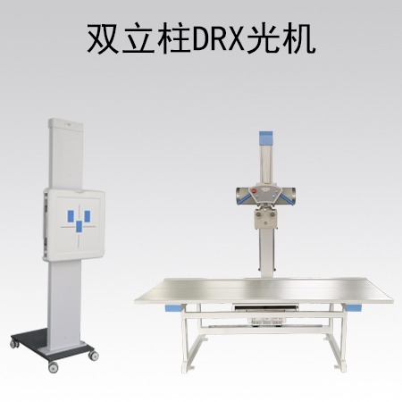双立柱DRX光机