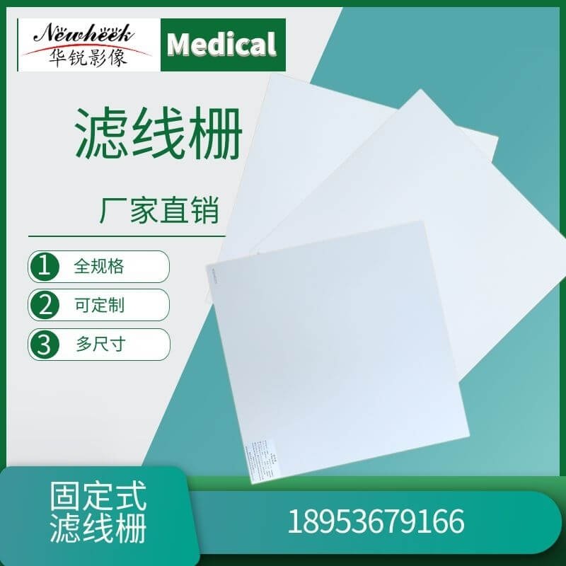 滤线栅