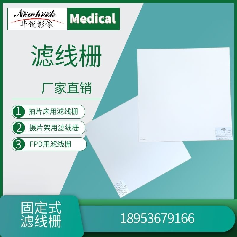 滤线栅